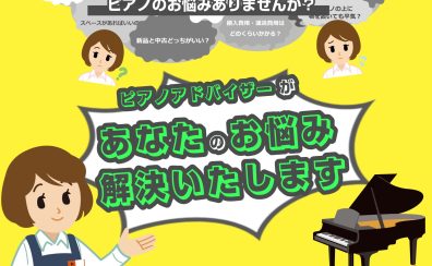 【ピアノ】アコースティックピアノの悩み、すっきり解決！