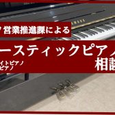 【アコースティックピアノ】お悩み解決相談会！🎹