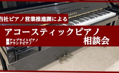 【アコースティックピアノ】お悩み解決相談会！🎹