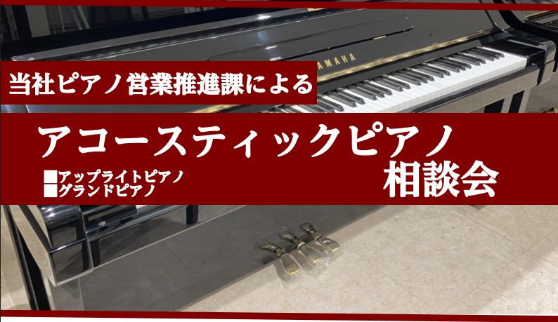 島村楽器 甲子園店では、ピアノに関するお悩みを専門のスタッフがサポートいたします。当社ピアノ営業推進課で長年経験を積んできた 太田（おおた） が定期的に来店し、ピアノの選び方・調律・修理・保管方法から買い替えのご相談まで、皆さまのピアノライフを幅広くお手伝いします。 CONTENTSピアノ営業推進課 […]