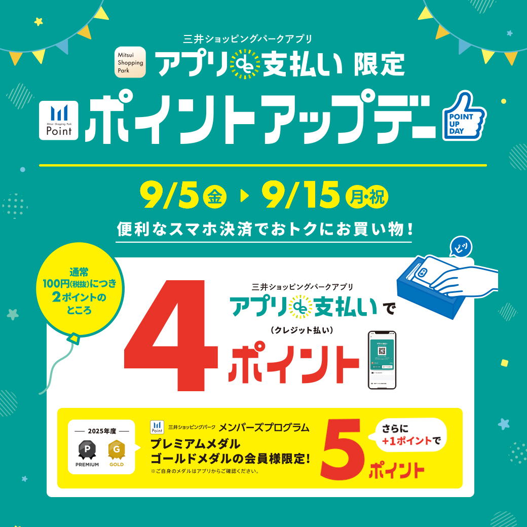 CONTENTS三井ショッピングパークアプリのスマホ決済『アプリde支払い』限定！お問い合わせ三井ショッピングパークアプリのスマホ決済『アプリde支払い』限定！ 三井ショッピングパークアプリのスマホ決済『アプリde支払い』をご利用してお買物いただくと、通常100円(税抜)につき2ポイントのところ、＋ […]