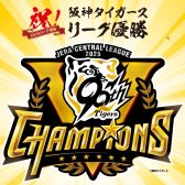 阪神タイガースリーグ優勝おめでとうSALE開催🐯👑