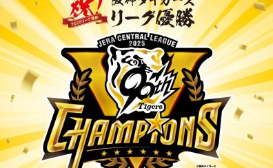 阪神タイガースリーグ優勝おめでとうSALE開催🐯👑