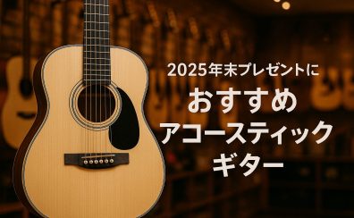 2025年末プレゼントにおすすめ！アコースティックギター編