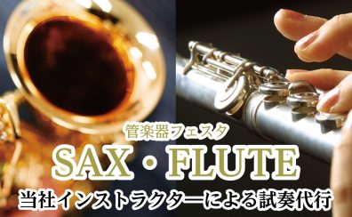 【管楽器フェスタ】当社インストラクターによる試奏代行