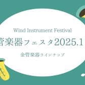 【管楽器フェスタ】金管楽器展示ラインナップ