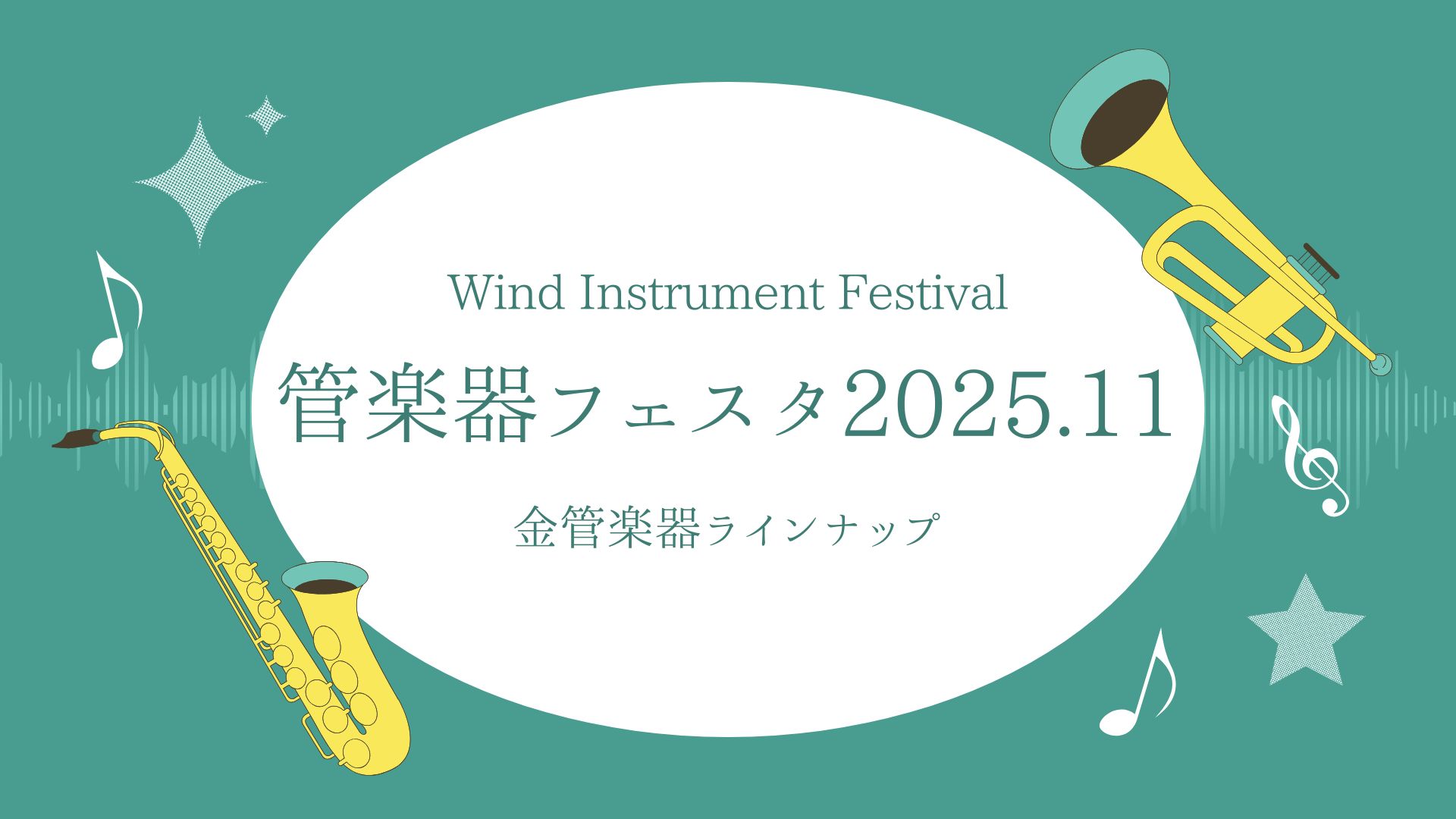 2025年11月14日(金)～16日(日)ららぽーと甲子園店開催の管楽器フェスタにて展示予定の金管楽器ラインナップのご紹介です。※商材は変更する場合がございます。最新情報は直接お問合せ下さいませ。 CONTENTSトランペットトロンボーンホルンユーフォニアム商材準備中！試奏予約お問い合わせトランペッ […]