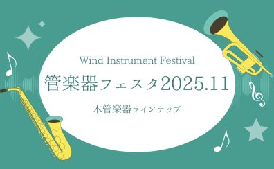 【管楽器フェスタ】木管楽器展示ラインナップ
