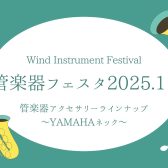 【管楽器フェスタ】管楽器アクセサリー展示ラインナップ ~YAMAHAネック~