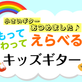 【キッズギター】お子様のギター選びは甲子園店におまかせください!