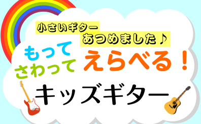 【キッズギター】お子様のギター選びは甲子園店におまかせください!