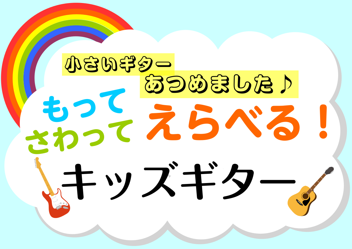 こどもにギターをプレゼントしたいけど、実際に触って試せるお店って意外と少ないんです。 キッズギターをお探しのかたは島村楽器ららぽーと甲子園店へお越しください！ キッズギターの展示本数 約40本!!多種多様な色・形・機能のギターを揃えております！ ～子供の成長に寄り添うギターを～ CONTENTSキッ […]