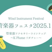 【管楽器フェスタ】管楽器アクセサリー展示ラインナップ　～K Plumeリガチャー～