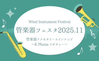 【管楽器フェスタ】管楽器アクセサリー展示ラインナップ　～K Plumeリガチャー～