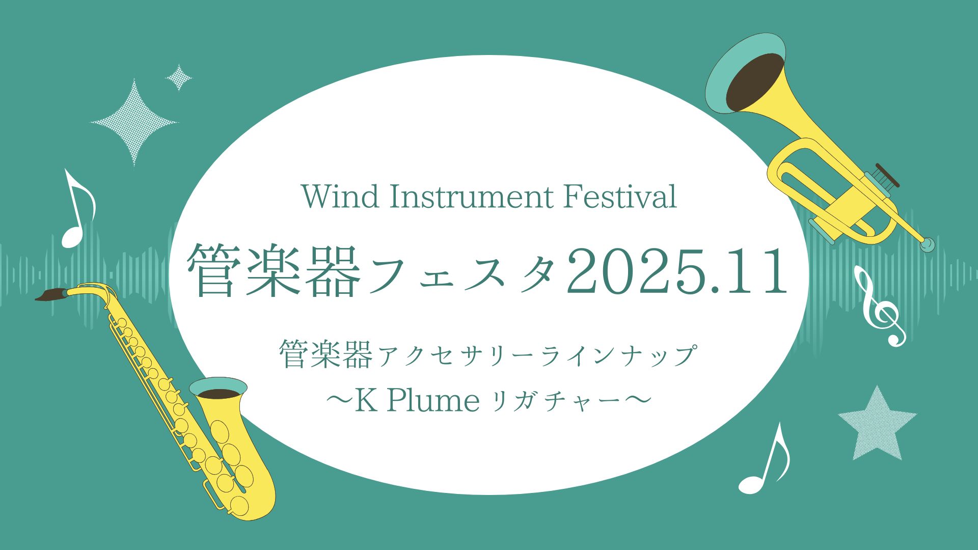 2025年11月14日(金)～16日(日)ららぽーと甲子園店開催の管楽器フェスタにて展示予定のK Plumeリガチャーラインナップのご紹介です。※商材は変更する場合がございます。最新情報は直接お問合せ下さいませ。 CONTENTSソプラノサックスアルトサックステナーサックスバリトンサックス商材準備中 […]