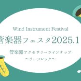 【管楽器フェスタ】管楽器アクセサリー展示ラインナップ　～リーフレック～