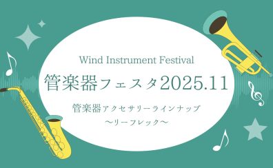 【管楽器フェスタ】管楽器アクセサリー展示ラインナップ ~リーフレック~