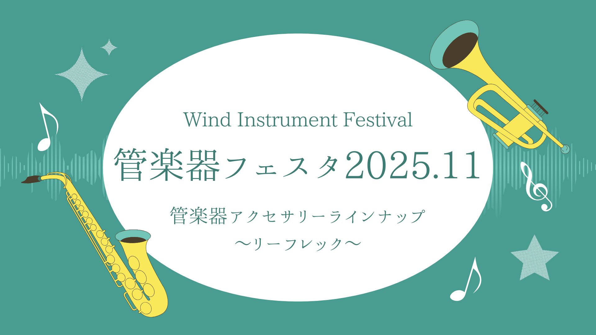 2025年11月14日(金)～16日(日)ららぽーと甲子園店開催の管楽器フェスタにて展示予定のリーフレックラインナップのご紹介です。※商材は変更する場合がございます。最新情報は直接お問合せ下さいませ。 CONTENTSリーフレックとは？lefreQue BrasslefreQue Vintagele […]