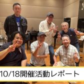 【10/18開催活動レポート】 青春フォーク＆ポップス小さな音楽会