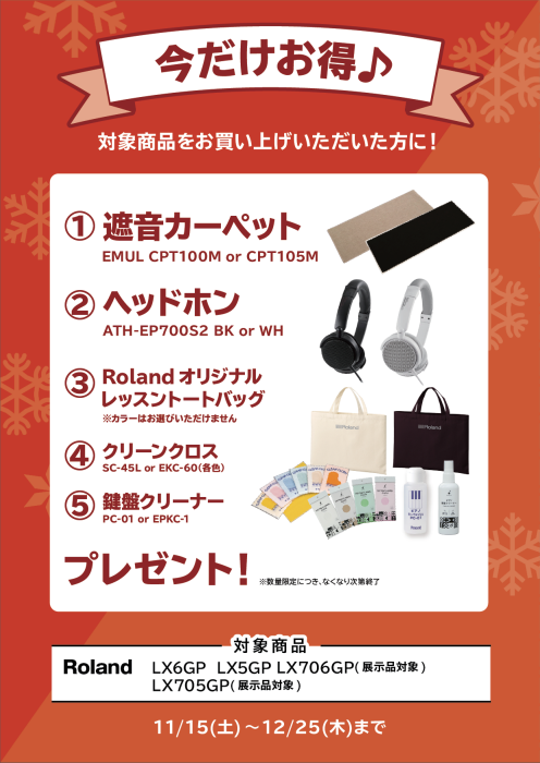 RolandLX6GP・LX5GP