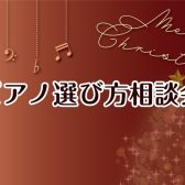 【アコースティックピアノ】お悩み解決相談会!🎹