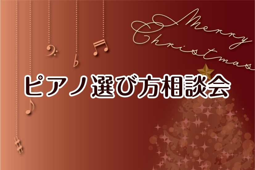 島村楽器 甲子園店では、ピアノに関するお悩みを専門のスタッフがサポートいたします。当社ピアノ営業推進課で長年経験を積んできた 太田（おおた） が定期的に来店し、ピアノの選び方・調律・修理・保管方法から買い替えのご相談まで、皆さまのピアノライフを幅広くお手伝いします。 CONTENTSピアノ営業推進課 […]