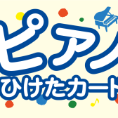 小さなピアニストを応援🎹!<ピアノひけたカード>お渡ししております♪