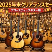 2025年末クリアランスセール！アコースティックギター編