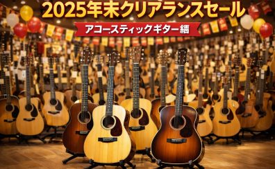2025年末クリアランスセール！アコースティックギター編