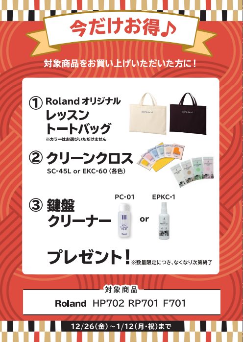 RolandHP702・RP701・F701