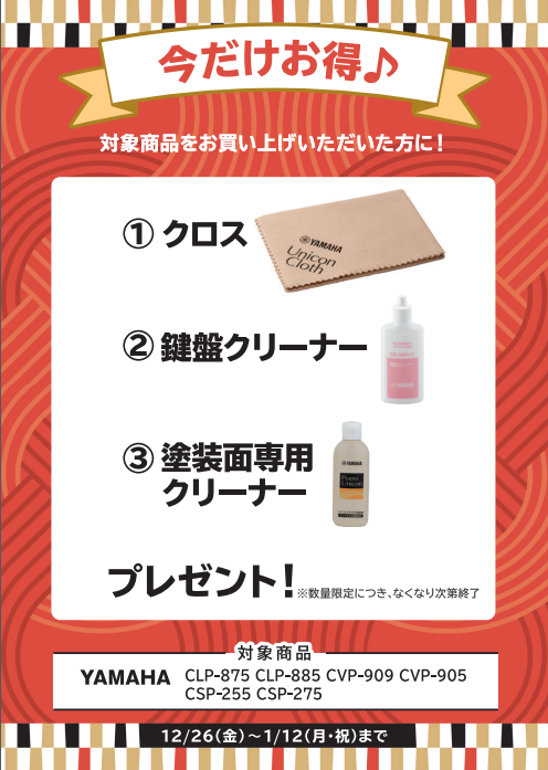 YAMAHACLP-885・CLP-875・CVP-909・CVP-905・CSP-275・CSP-255