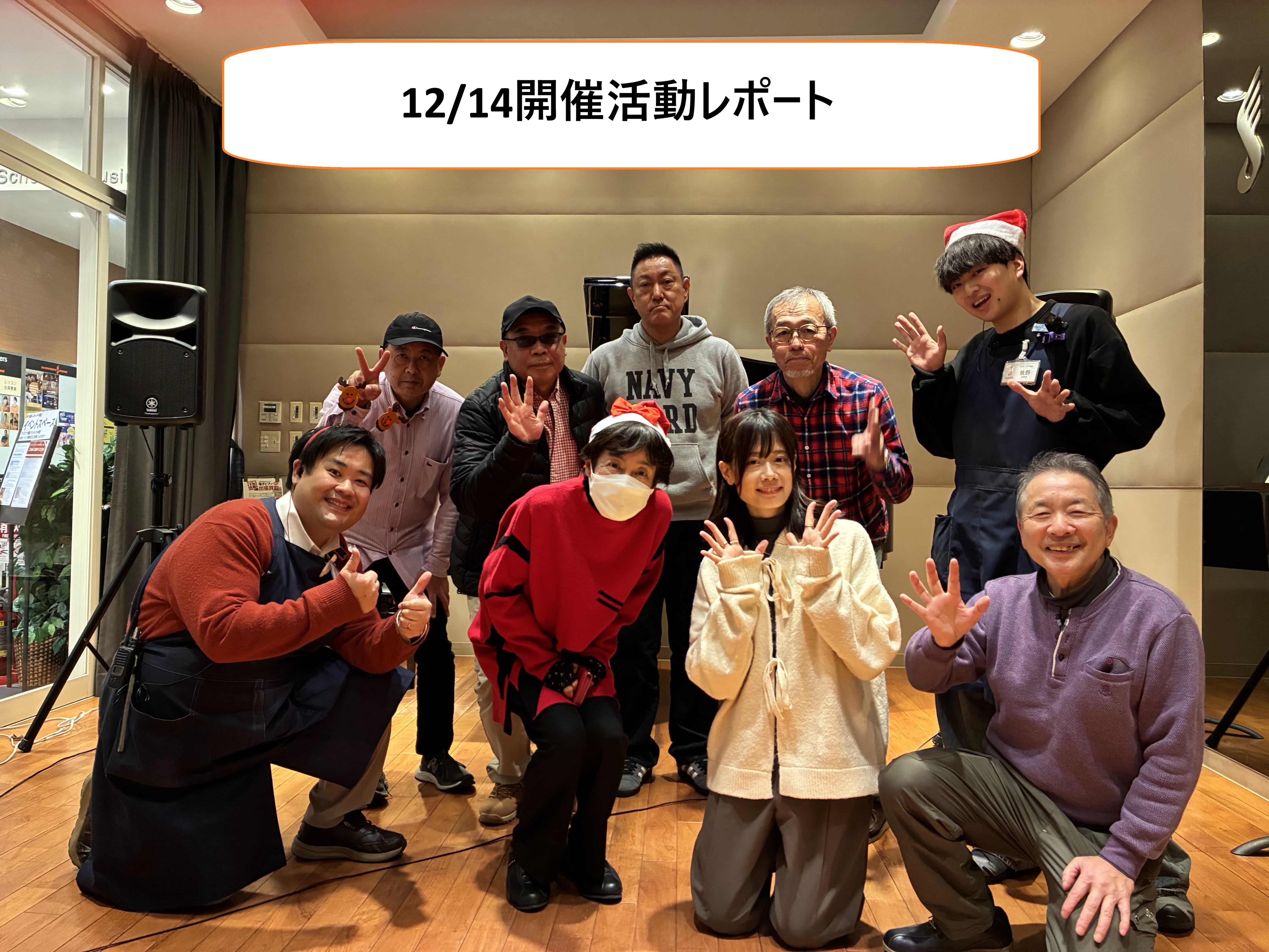 こんにちは！「青春フォーク&ポップス小さな音楽会」担当の藤原（ふじわら）です！遅ればせながら、あけましておめでとうございます。今年もよろしくお願いいたします。大変お待たせいたしました！！2025年12月14日（日）の開催活動レポートをお届けいたします♪ ※今後は演奏曲の表記は控えさせていただきます。 [&hellip;]