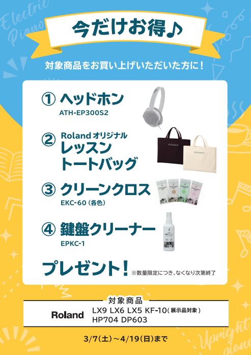 RolandLX9・LX6・LX5・HP704・DP603