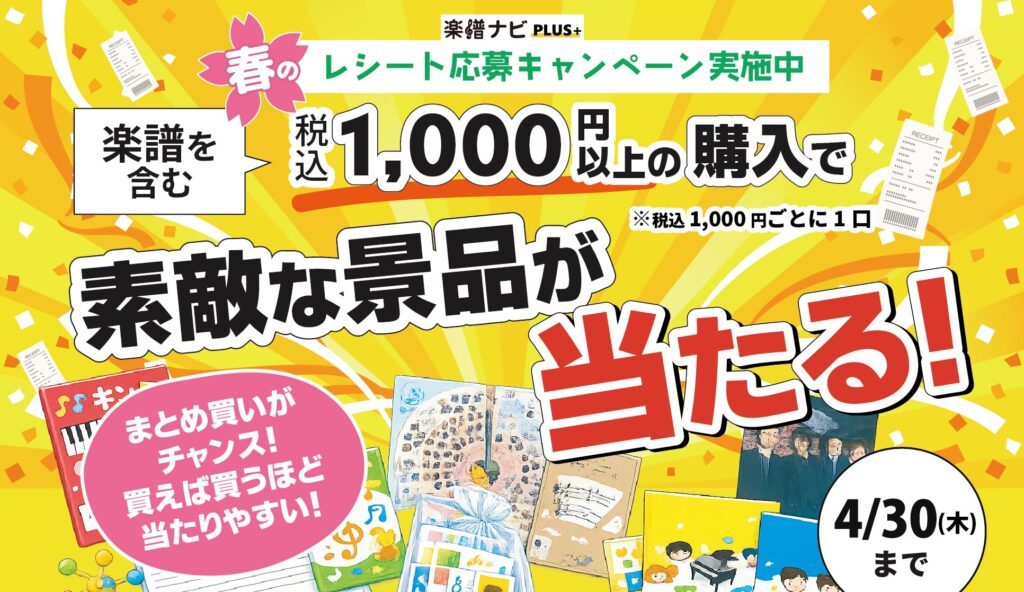 3月に入り、すっかり春の陽気ですね。 只今、島村楽器ららぽーと甲子園店にて「春の楽譜レシートキャンペーン」 を実施しております！ CONTENTSLINEで簡単！春のレシート応募キャンペーン選べる2つのコース応募条件楽譜ナビPLUSお問い合わせはこちらLINEで簡単！春のレシート応募キャンペーン 楽 [&hellip;]