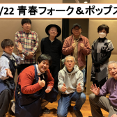 【2/22開催活動レポート】 青春フォーク＆ポップス小さな音楽会