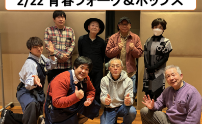 【2/22開催活動レポート】 青春フォーク＆ポップス小さな音楽会