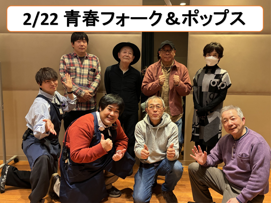 こんにちは！「青春フォーク&ポップス小さな音楽会」担当の藤原（ふじわら）です！2026年2月22日（日）の開催活動レポートをお届けいたします♪ CONTENTS青春フォーク&ポップス小さな音楽会とは？今回は8組ご出演いただきました！ご参加いただいた皆様！ありがとうございました！次回の開催日は4月12 [&hellip;]