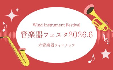 【管楽器フェスタ】木管楽器展示ラインナップ