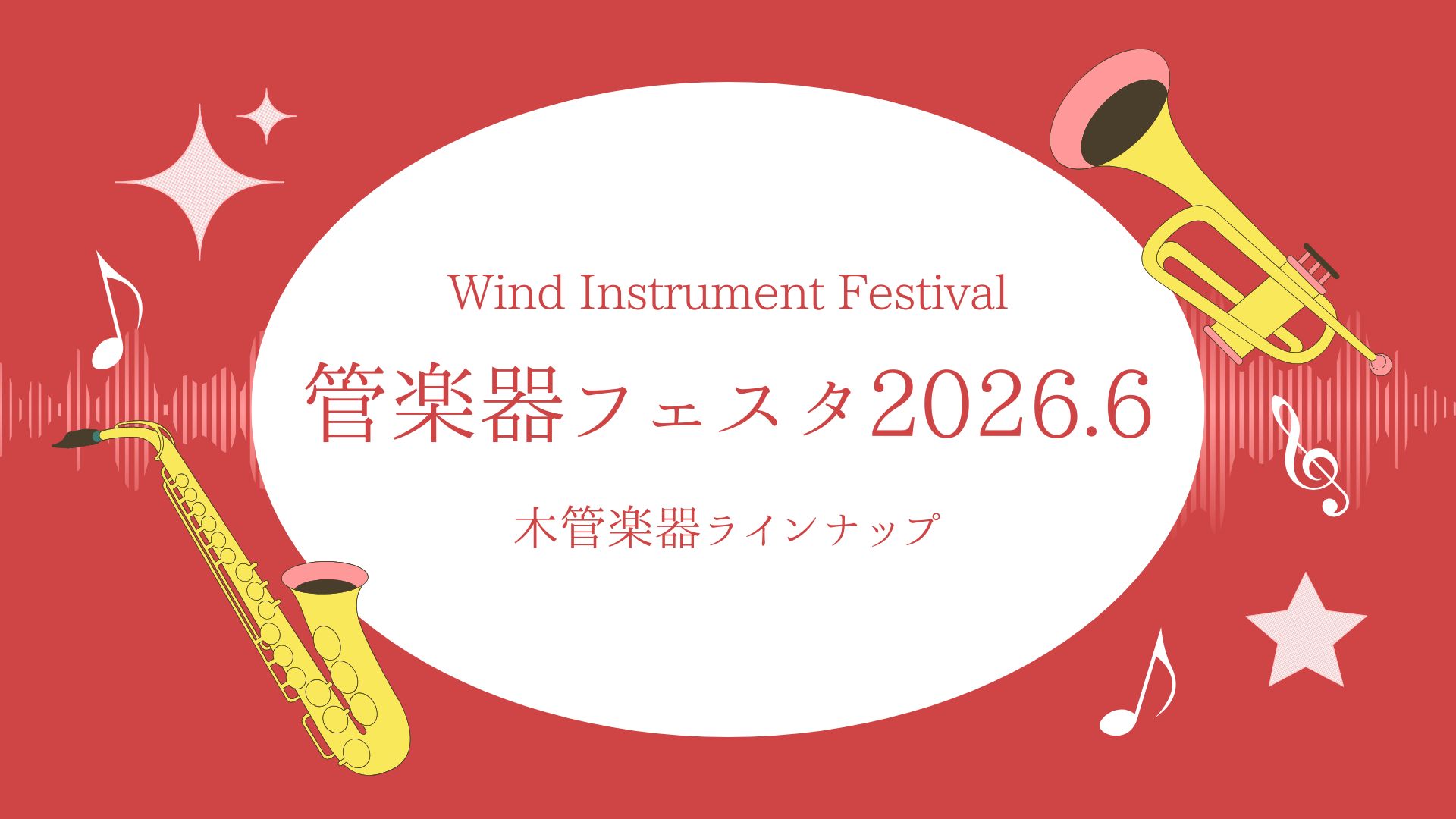 2026年6月26日(金)～28日(日)ららぽーと甲子園店開催の管楽器フェスタにて展示予定の木管楽器ラインナップのご紹介です。※商材は変更する場合がございます。最新情報は直接お問合せ下さいませ。 CONTENTSフルートクラリネットサックス商材準備中！試奏予約管楽器フェスタ IN甲子園 総合ページお [&hellip;]