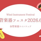 【管楽器フェスタ】金管楽器展示ラインナップ