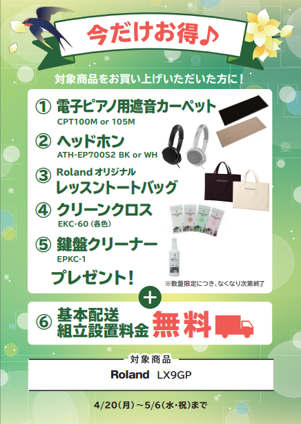 4/20(月)～5/6(水・祝) 期間限定グレードアップ中LX9GP