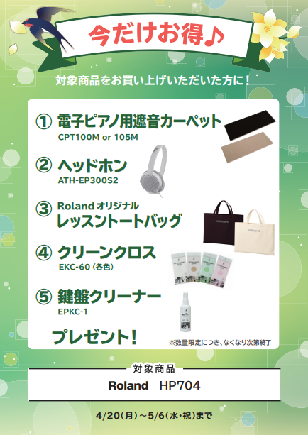 4/20(月)～5/6(水・祝) 期間限定グレードアップ中HP704