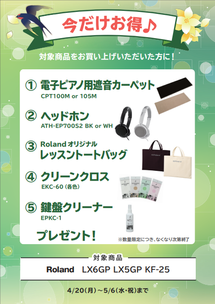 4/20(月)～5/6(水・祝) 期間限定グレードアップ中LX6GP・LX5GP・KF-25