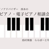 【ピアノ・電子ピアノ】2026年5月ピアノ相談会🎏