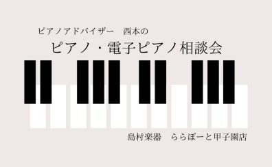 【ピアノ・電子ピアノ】2026年5月ピアノ相談会🎏