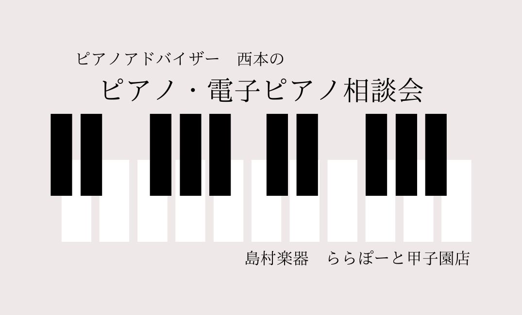 CONTENTSピアノのお困りごと解決しますよくある質問開催日時ご予約お問い合わせピアノのお困りごと解決します ・メーカーや価格が違うと何が変わるの？・ピアノを習い始めたけど何を買えばいいの？・楽器はどうやって選んだらいいの？ そんなお悩みございませんか？そのお悩みを管楽器アドバイザー西本が『ピアノ [&hellip;]