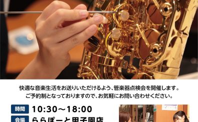【管楽器】管楽器点検会のご案内