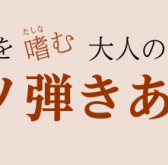 【出演者募集】第5回 ピアノを嗜む大人のための『ピアノ弾きあい会』2026年7月19日（日）