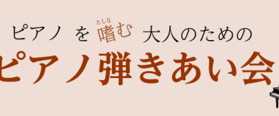【出演者募集】第5回 ピアノを嗜む大人のための『ピアノ弾きあい会』2026年7月19日（日）