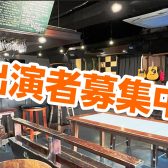 【TORAI-STAGE】出演者募集中！〜青春フォーク＆ポップス外伝～